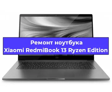 Чистка от пыли и замена термопасты на ноутбуке Xiaomi RedmiBook 13 Ryzen Edition в Новосибирске